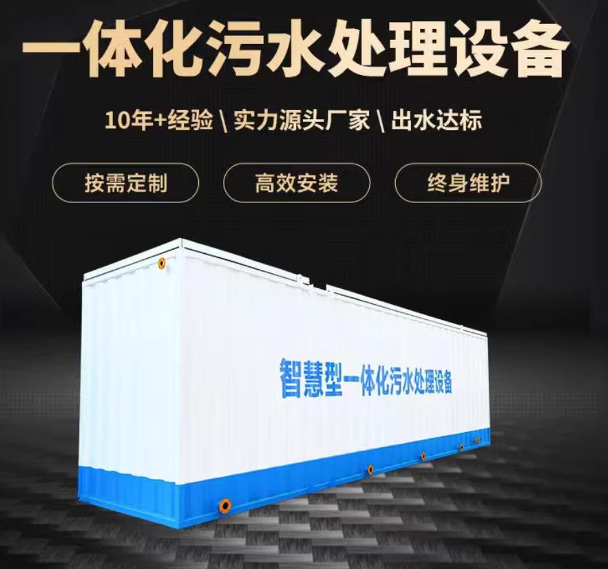 北碚一体化污水处理设备_生活污水处理_甘肃嘉源通环保